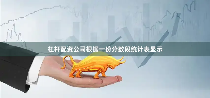 杠杆配资公司根据一份分数段统计表显示