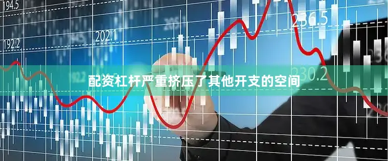 配资杠杆严重挤压了其他开支的空间