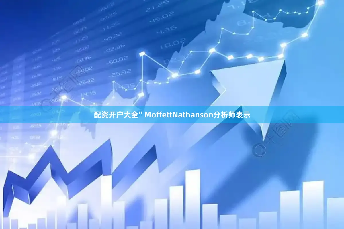 配资开户大全”MoffettNathanson分析师表示