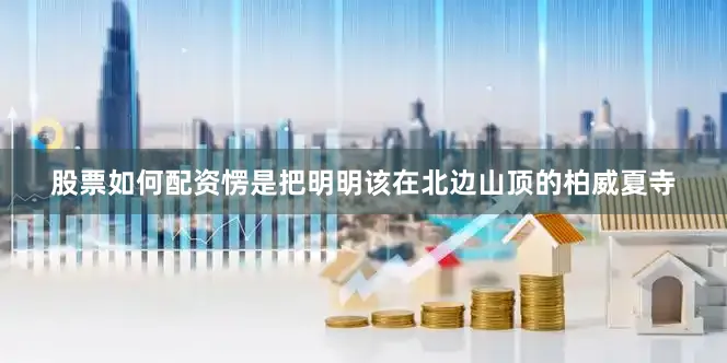 股票如何配资愣是把明明该在北边山顶的柏威夏寺