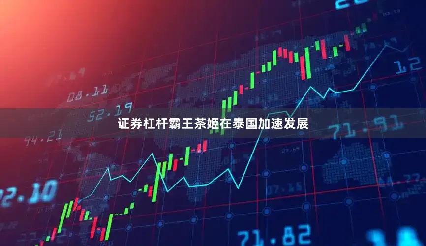证券杠杆霸王茶姬在泰国加速发展